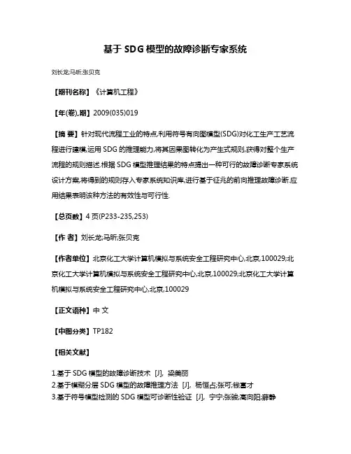 基于SDG模型的故障诊断专家系统