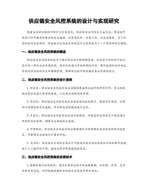 供应链安全风控系统的设计与实现研究