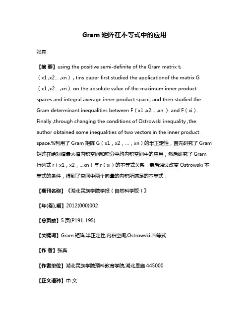 Gram矩阵在不等式中的应用
