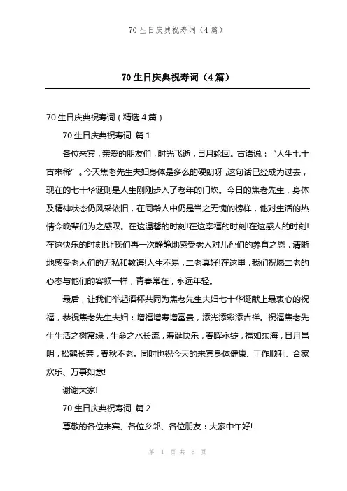 70生日庆典祝寿词(4篇)
