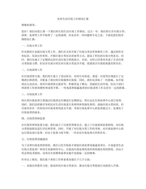 农村生活垃圾工作情况汇报