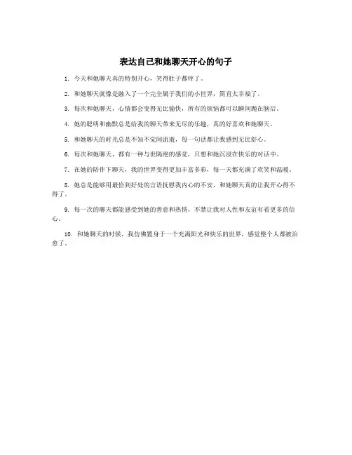 表达自己和她聊天开心的句子
