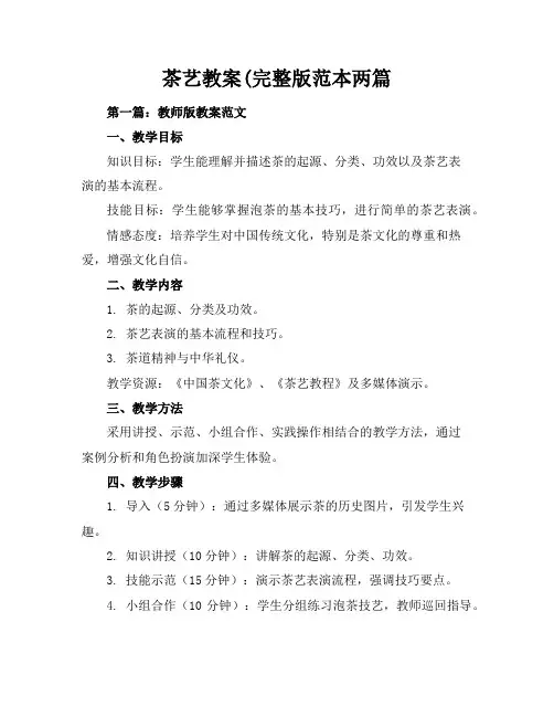 茶艺教案(完整版-范本两篇