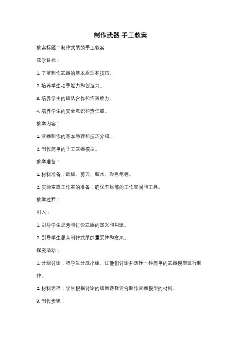 制作武器 手工教案