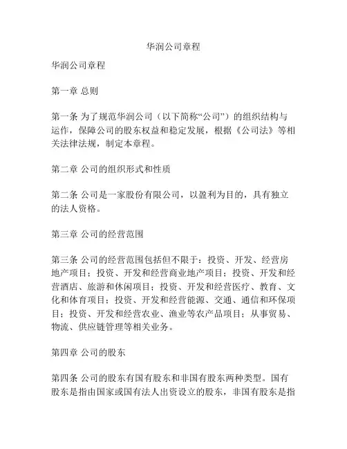 华润公司章程
