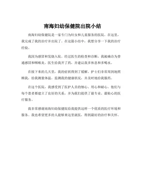 南海妇幼保健院出院小结