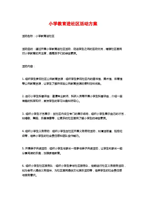 小学教育进社区活动方案
