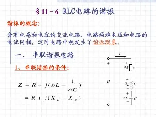 RLC电路的谐振