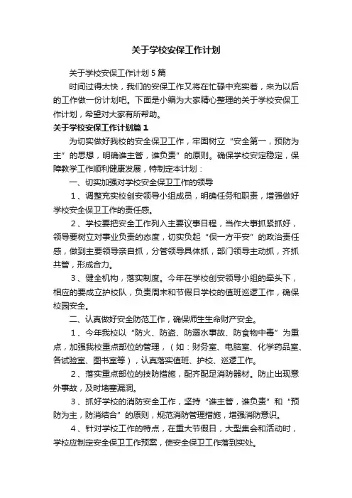 关于学校安保工作计划