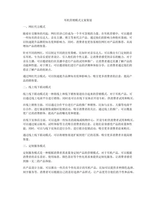 耳机营销模式文案策划