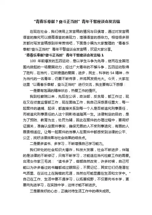 “青春乐奉献？奋斗正当时”青年干警座谈会发言稿