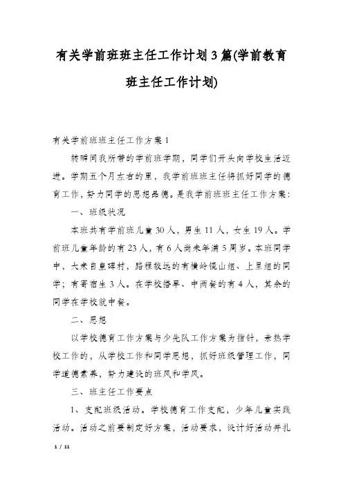有关学前班班主任工作计划3篇(学前教育班主任工作计划)