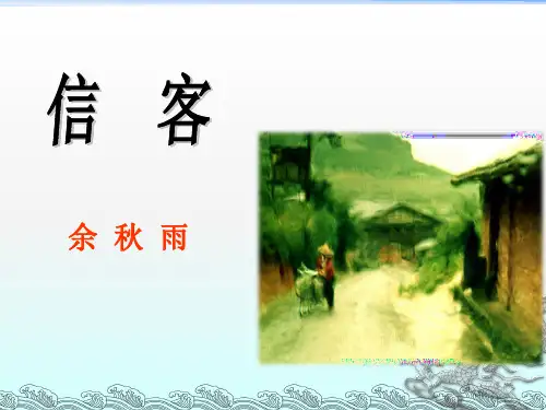 人教版初中八年级上册语文：信客_课件1