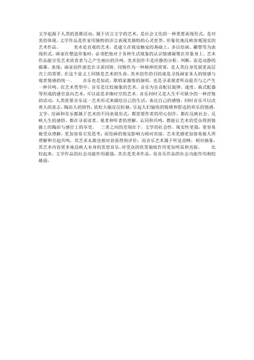 文学、音乐和美术间的相似与差异