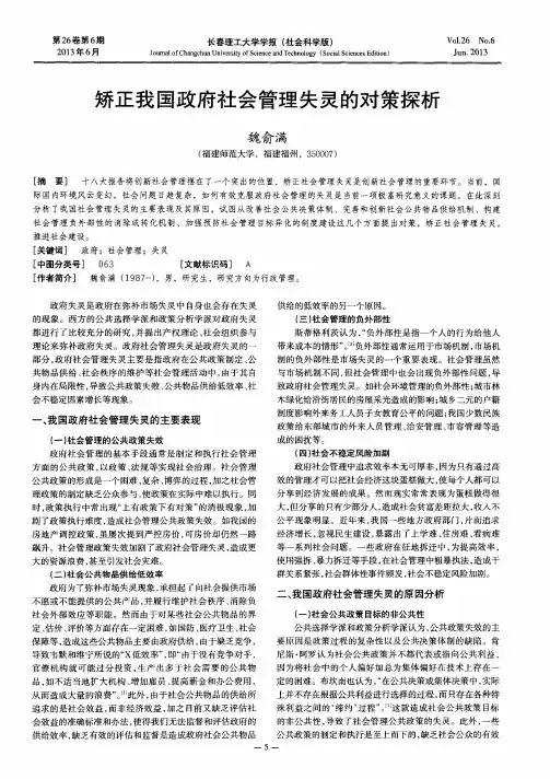 矫正我国政府社会管理失灵的对策探析