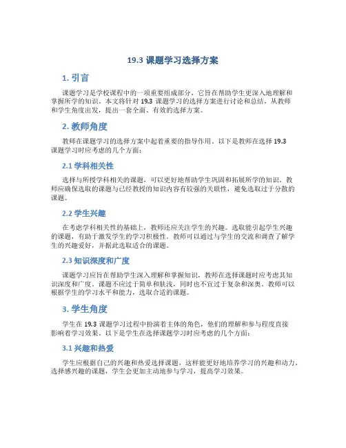 19.3课题学习选择方案
