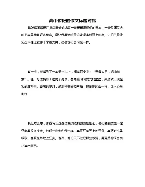 高中惊艳的作文标题对偶
