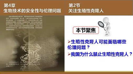 4.2关注生殖性克隆人课件高二下学期生物人教版选择性必修3