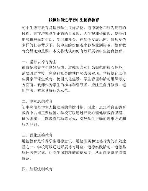 浅谈如何进行初中生德育教育