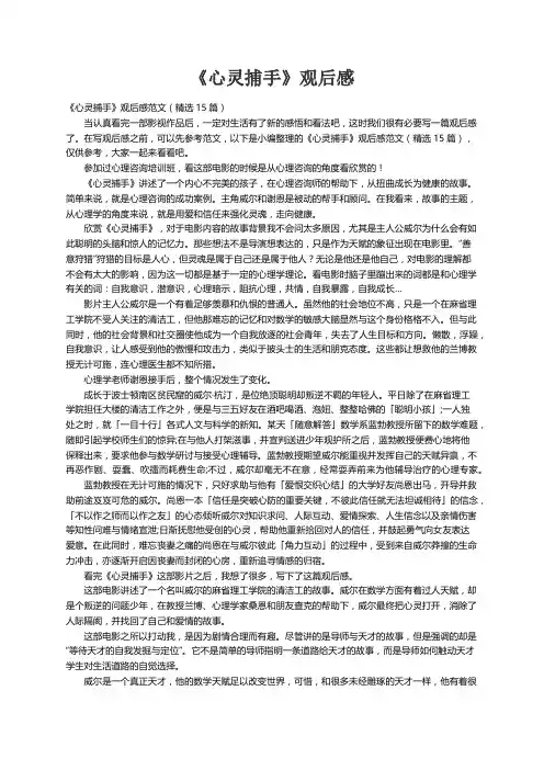 《心灵捕手》观后感范文（精选15篇）