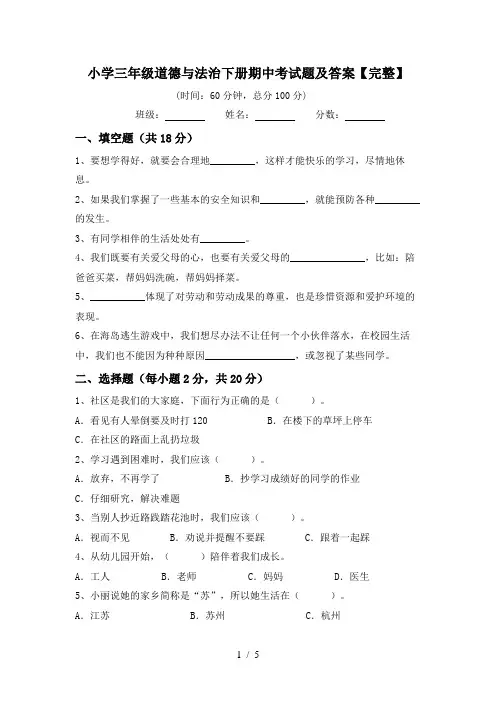 小学三年级道德与法治下册期中考试题及答案【完整】