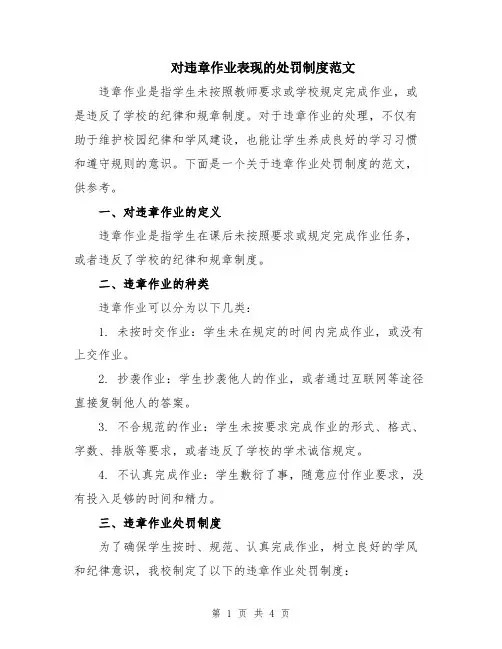 对违章作业表现的处罚制度范文