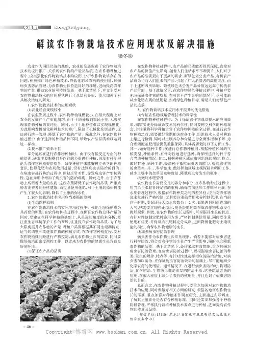 解读农作物栽培技术应用现状及解决措施