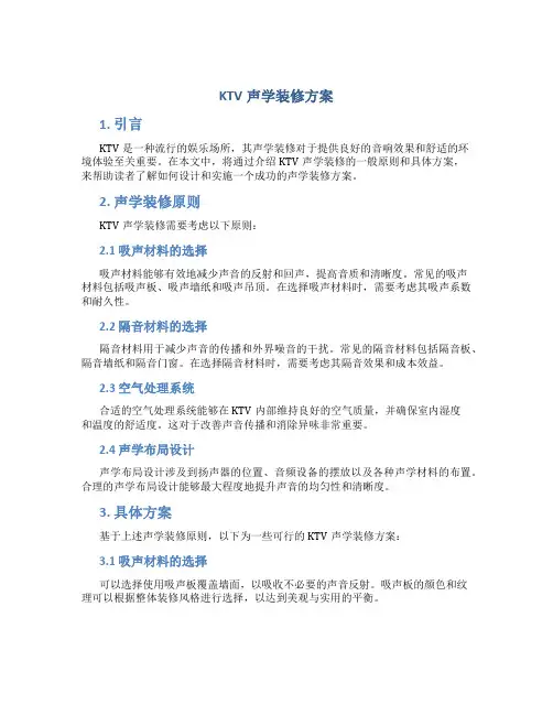 ktv声学装修方案