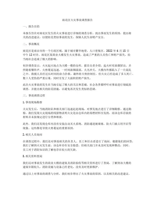 雨花区火灾事故调查报告