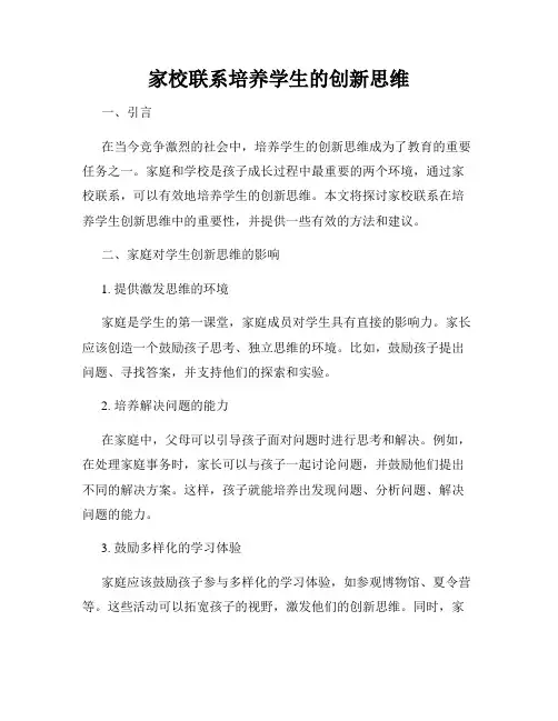 家校联系培养学生的创新思维