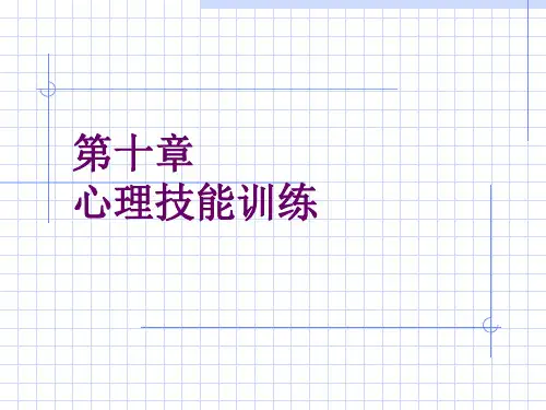 运动心理学第十章  心理技能训练
