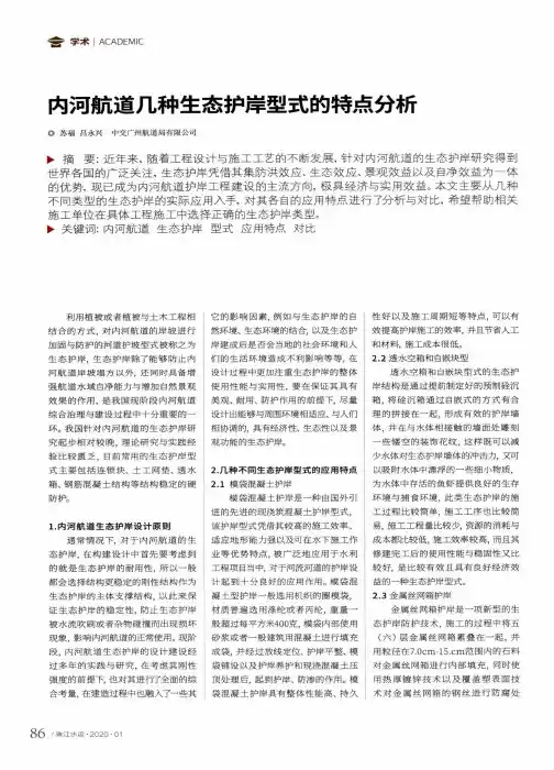 内河航道几种生态护岸型式的特点分析