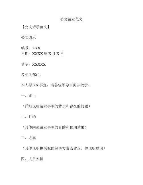 公文请示范文
