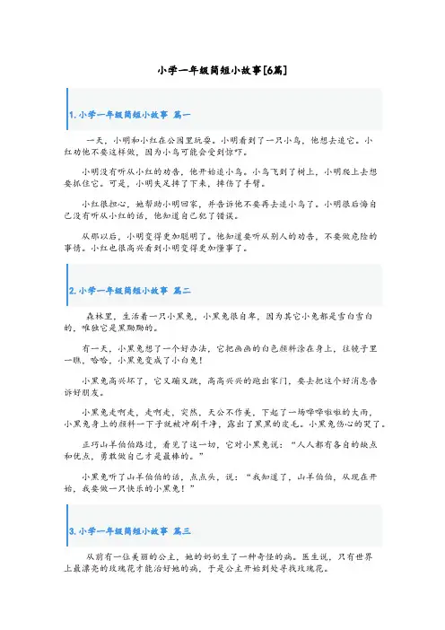 小学一年级简短小故事[6篇]