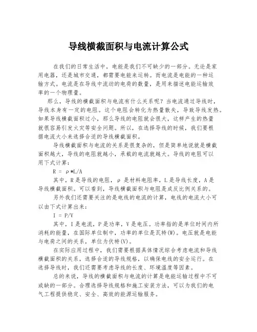 导线横截面积与电流计算公式