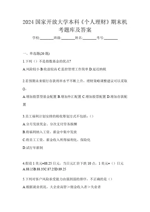 2024国家开放大学本科《个人理财》期末机考题库及答案
