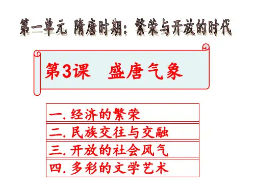 第3课 盛唐气象 课件(52张)