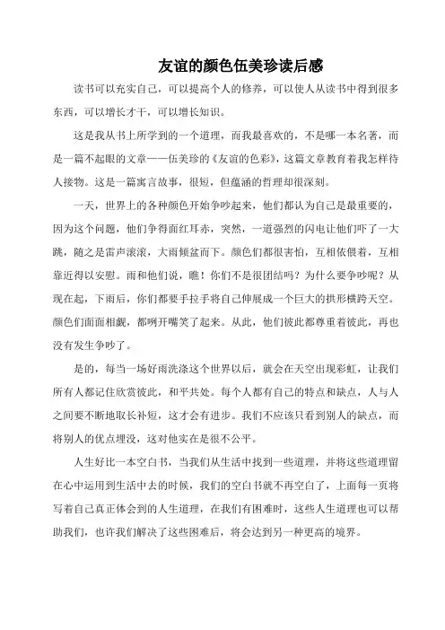 友谊的颜色伍美珍读后感500字左右