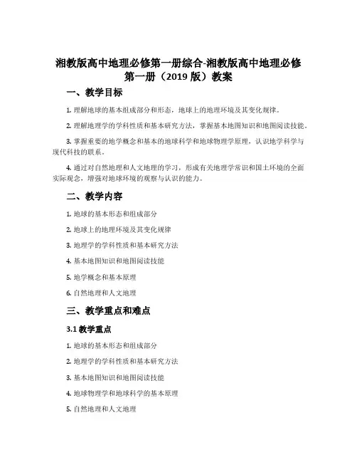 湘教版高中地理必修第一册综合-湘教版高中地理必修第一册(2019版)教案