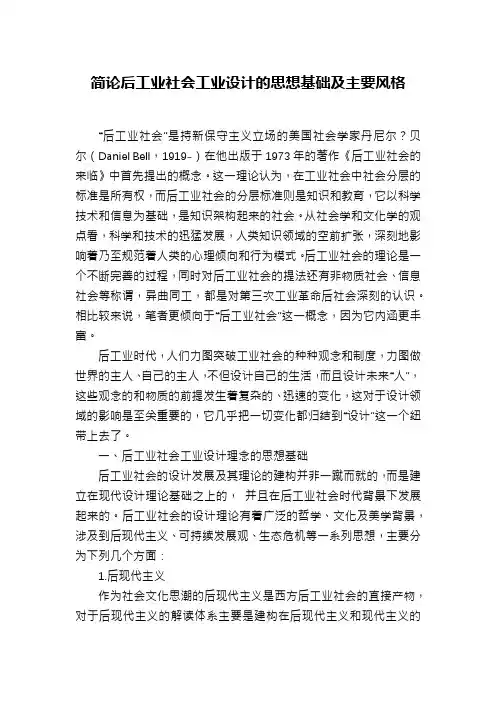 简论后工业社会工业设计的思想基础及主要风格