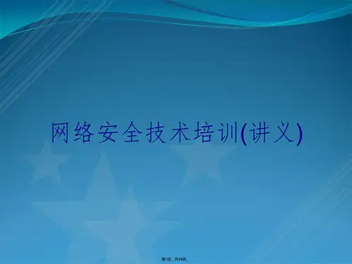 网络安全技术培训(讲义)
