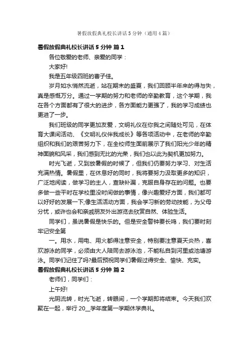 暑假放假典礼校长讲话5分钟（通用4篇）