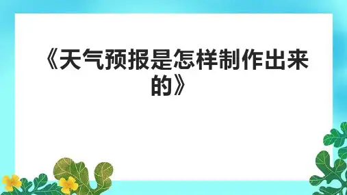 《天气预报是怎样制作出来的》课件