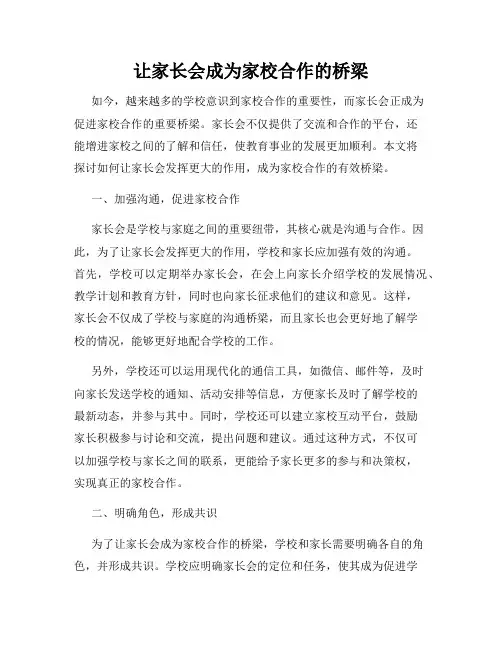 让家长会成为家校合作的桥梁