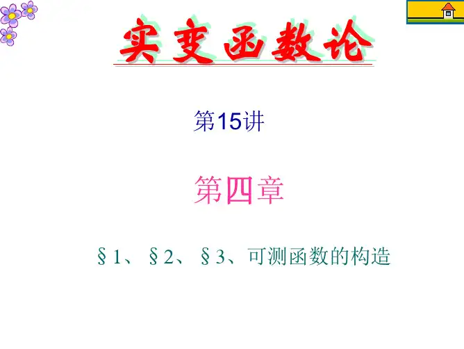 可测函数的构造(15)