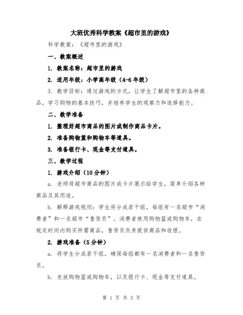 大班优秀科学教案《超市里的游戏》