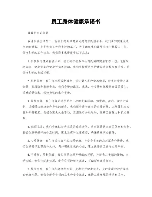 员工身体健康承诺书