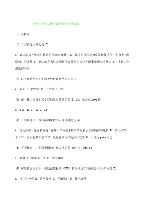 全国计算机二级考试重要知识点总结