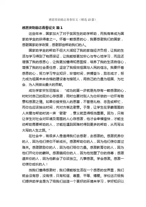 感恩资助励志青春征文（精选10篇）