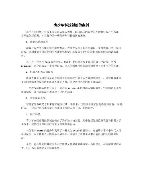 青少年科技创新的案例
